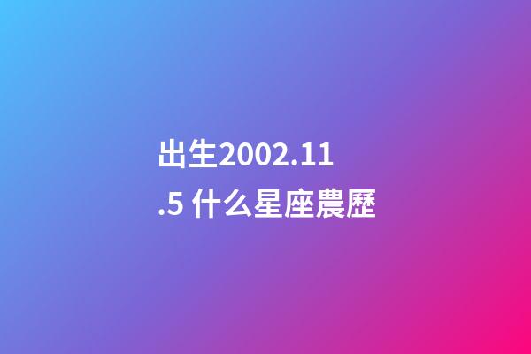 出生2002.11.5 什么星座農歷-第1張-星座運勢-玄機派